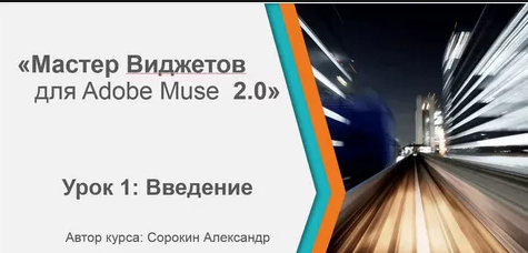 Александр Сорокин - Мастер виджетов Adobe Muse (вт_0.png